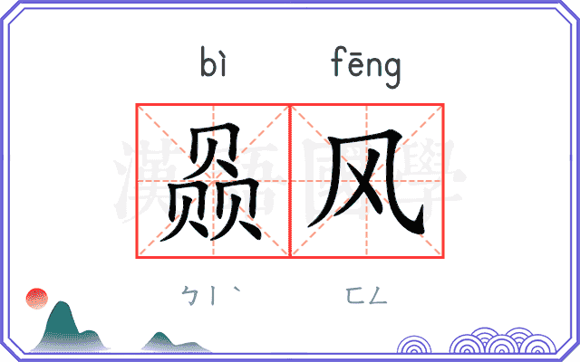 赑风