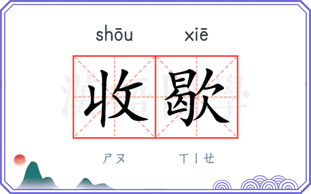 收歇