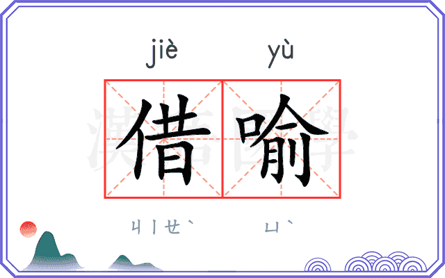 借喻