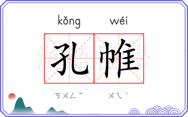 孔帷