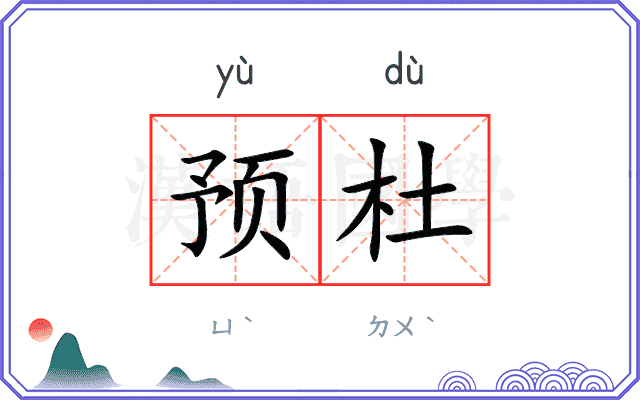 预杜