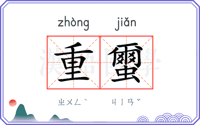 重蠒