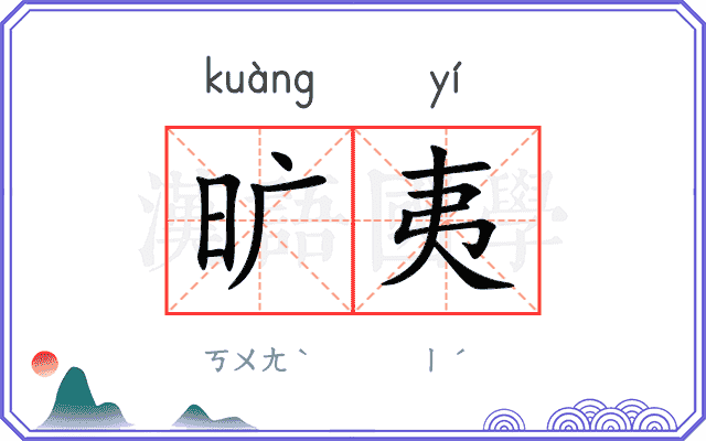 旷夷