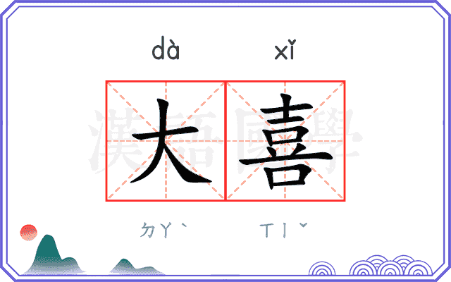 大喜
