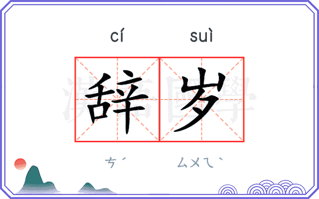 辞岁