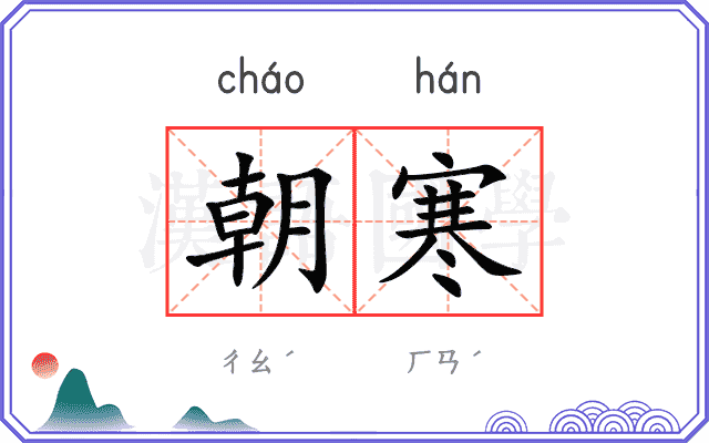 朝寒