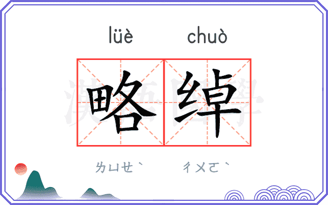 略绰