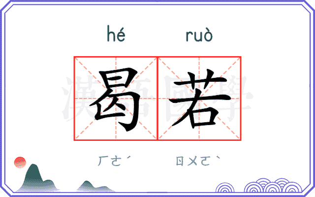 曷若
