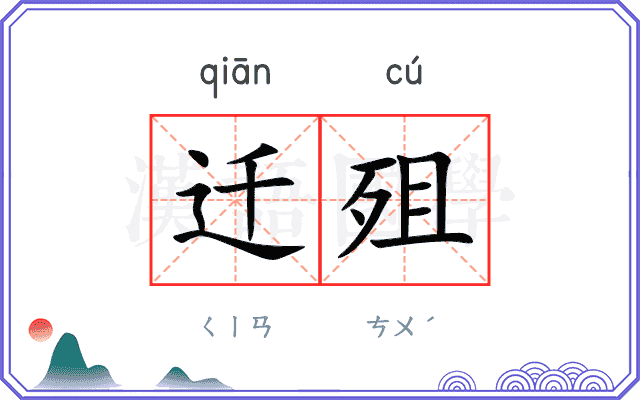 迁殂