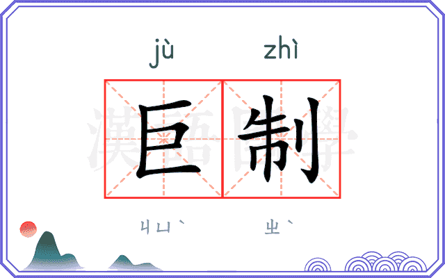 巨制