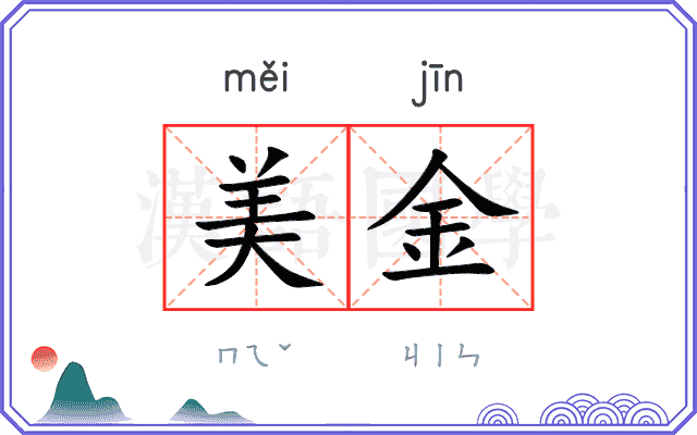 美金