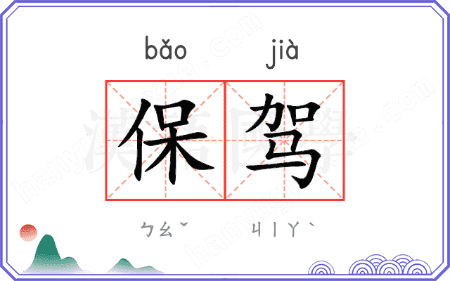 保驾