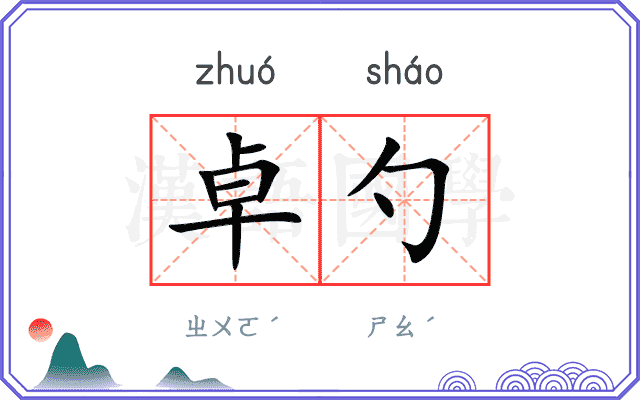 卓勺