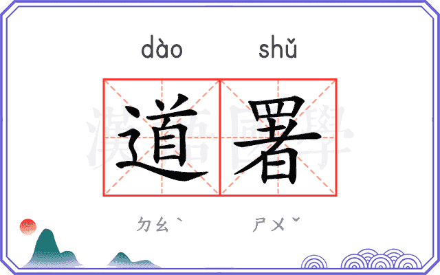 道署