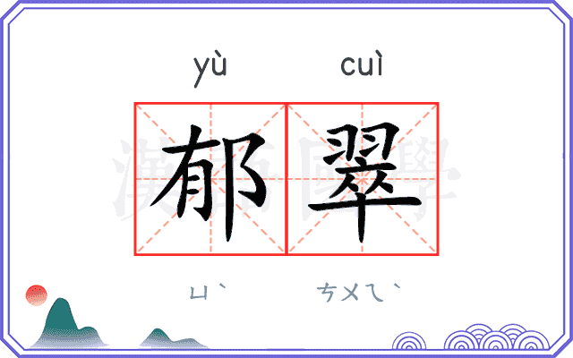 郁翠