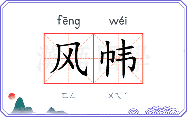 风帏