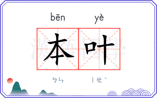 本叶