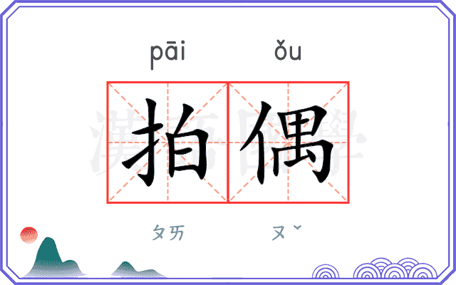 拍偶