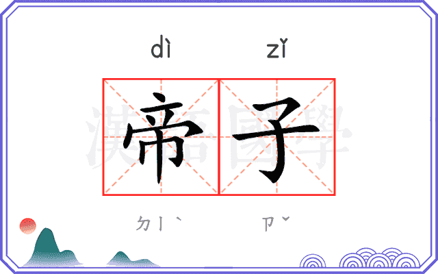 帝子
