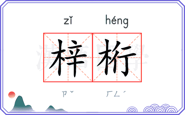 梓桁