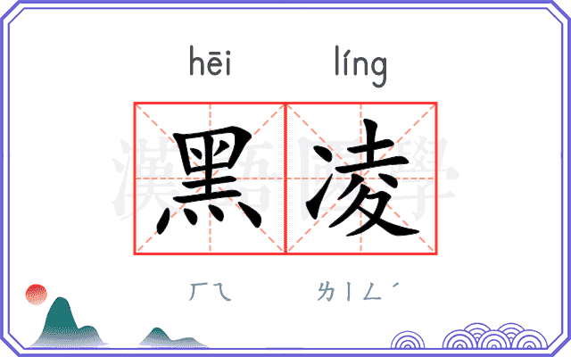 黑凌