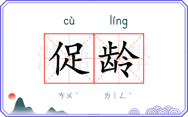 促龄
