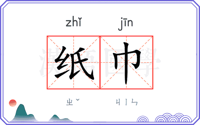 纸巾