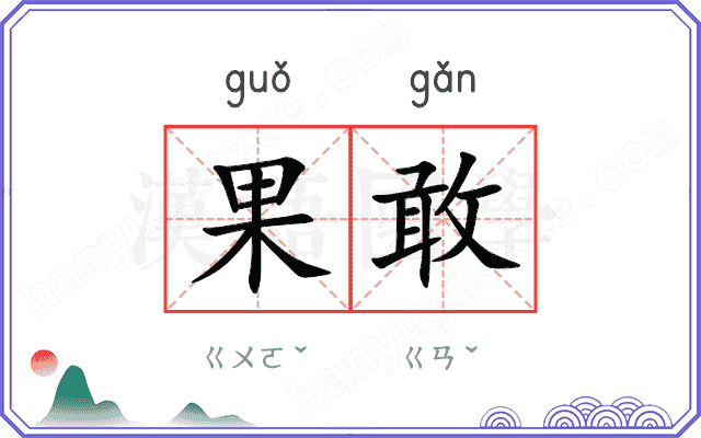 果敢