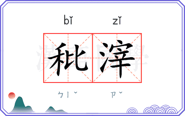 秕滓