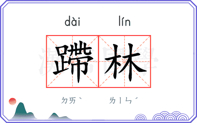 蹛林