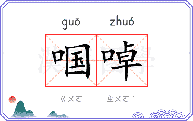 啯啅