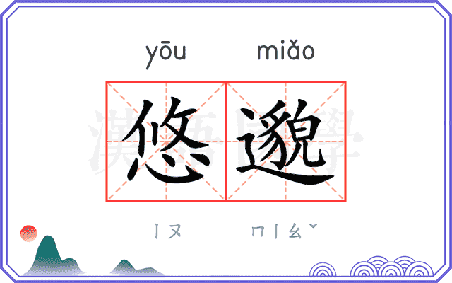 悠邈