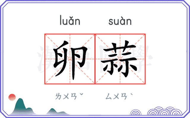卵蒜