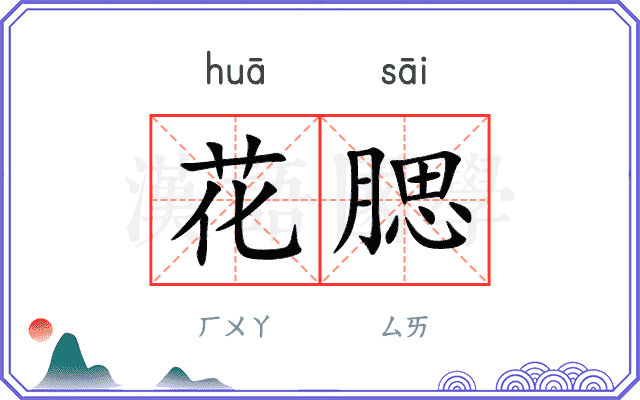 花腮