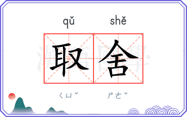 取舍
