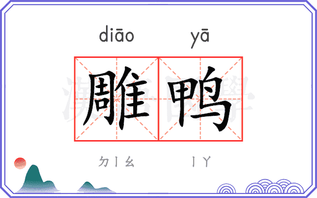 雕鸭
