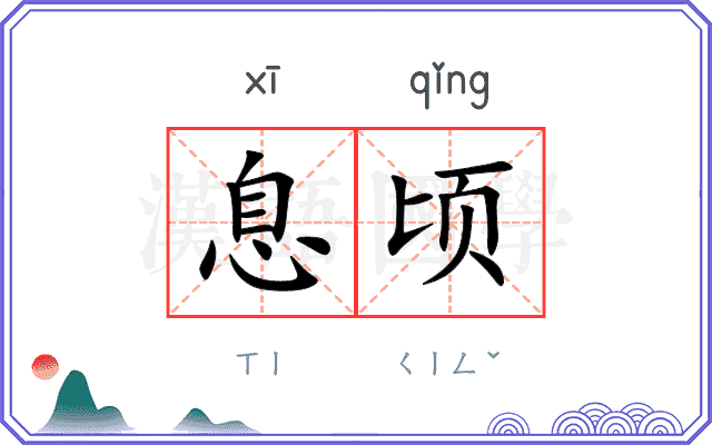 息顷