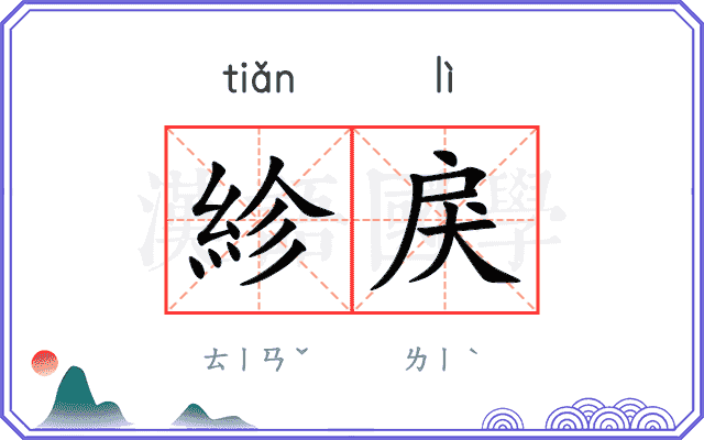 紾戾