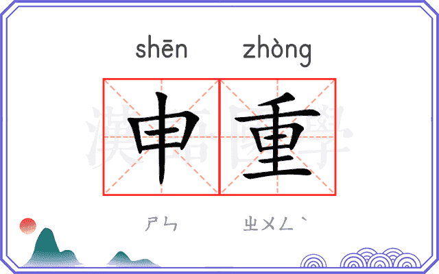 申重