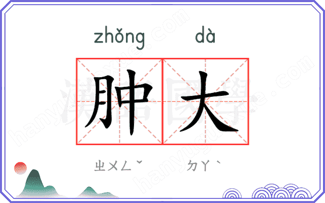 肿大