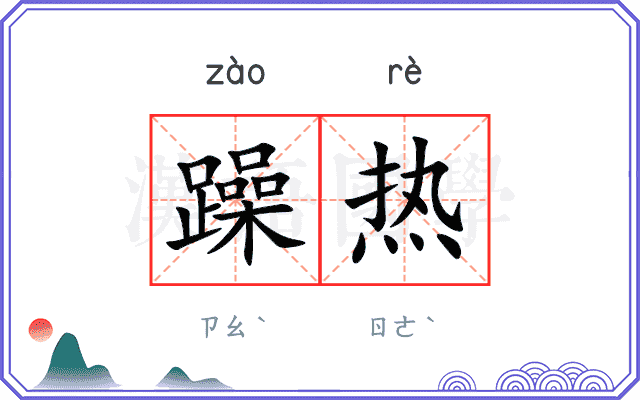 躁热