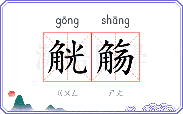 觥觞