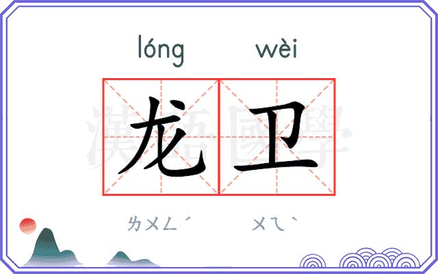 龙卫
