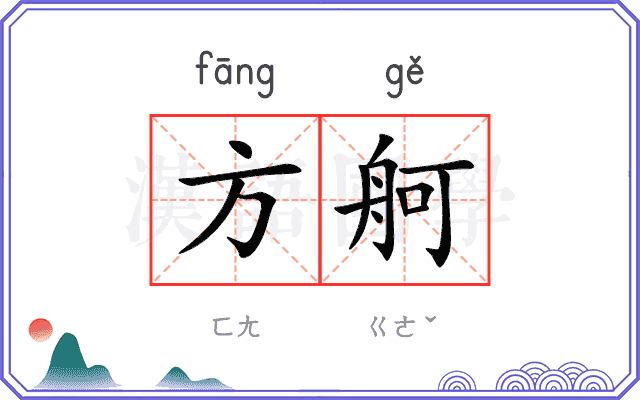 方舸
