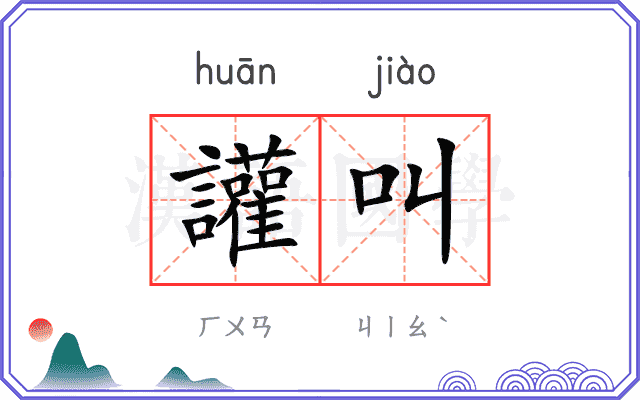 讙叫