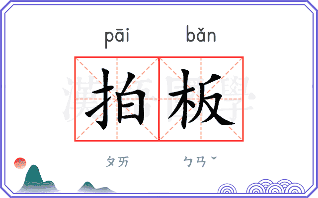 拍板