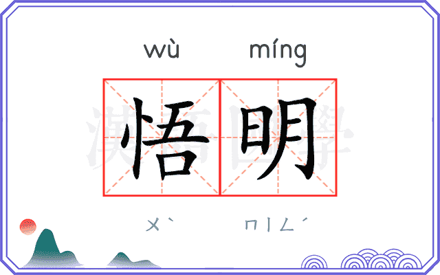 悟明