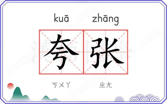 夸张