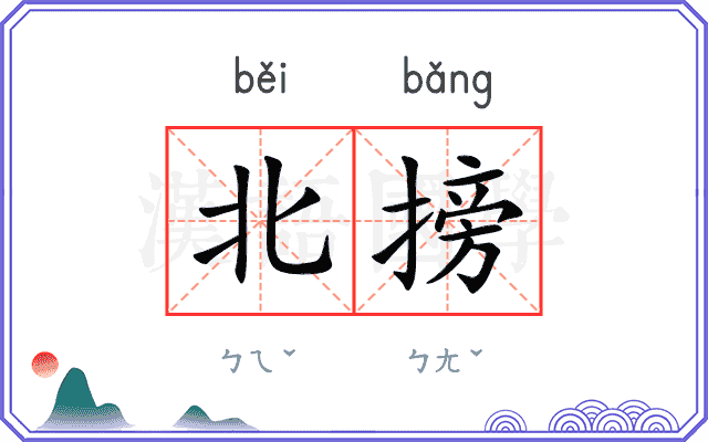 北搒