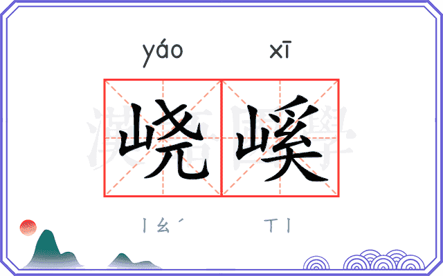峣嵠